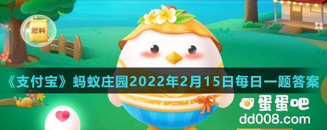 《支付宝》蚂蚁庄园2022年2月15日每日一题答案（2）