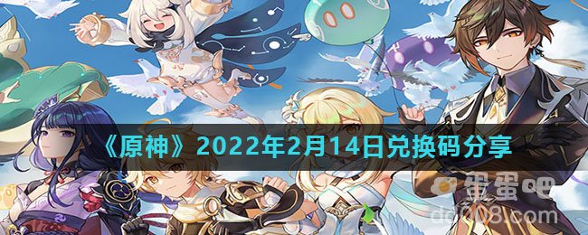 《原神》2022年2月14日兑换码分享