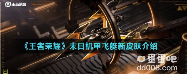 《王者荣耀》王者飞艇新皮肤介绍