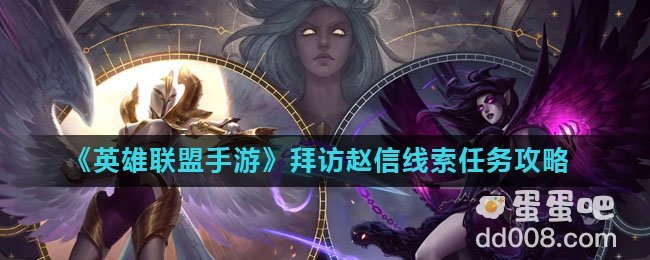 《英雄联盟手游》拜访赵信线索任务攻略