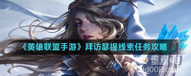 《英雄联盟手游》拜访瑟提线索任务攻略
