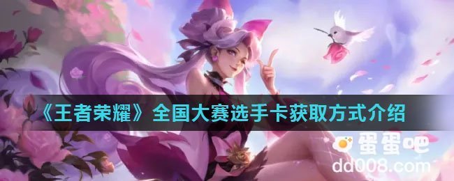 《王者荣耀》全国大赛选手卡获取方式介绍