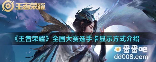 《王者荣耀》全国大赛选手卡显示方式介绍