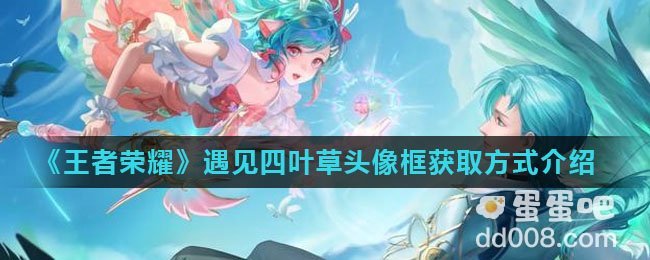 《王者荣耀》遇见四叶草头像框获取方式介绍