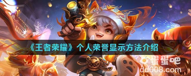 《王者荣耀》个人荣誉显示方法介绍