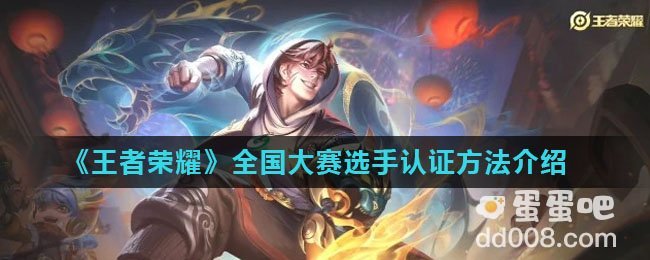 《王者荣耀》全国大赛选手认证方法介绍