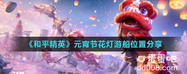 《和平精英》元宵节花灯游船位置分享
