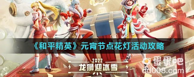 《和平精英》元宵节点花灯活动攻略