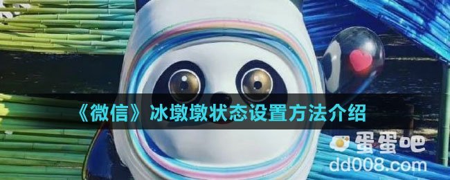 《微信》冰墩墩状态设置方法介绍