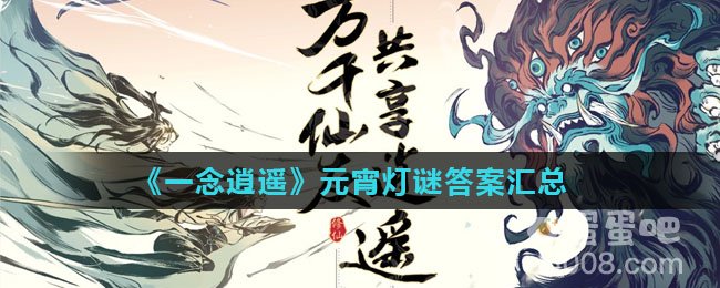 《一念逍遥》元宵灯谜答案汇总