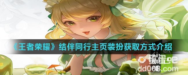 《王者荣耀》结伴同行主页装扮获取方式介绍