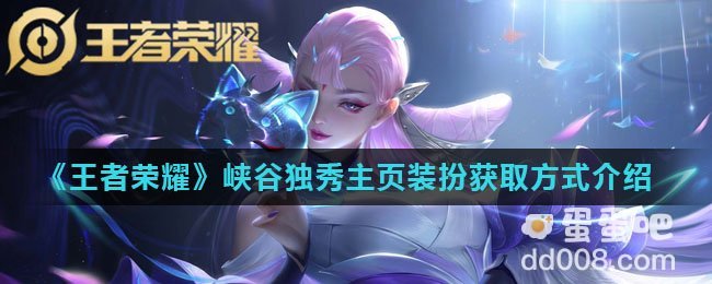 《王者荣耀》峡谷独秀主页装扮获取方式介绍