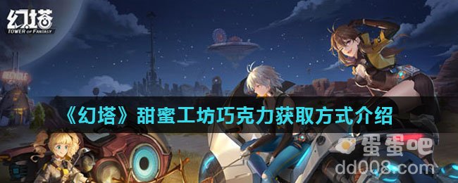 《幻塔》甜蜜工坊巧克力获取方式介绍