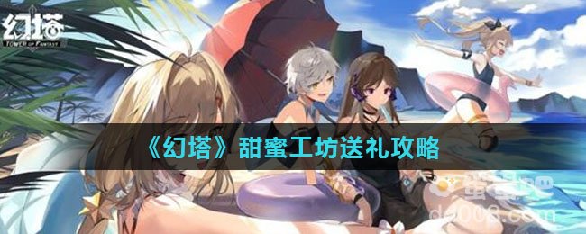 《幻塔》甜蜜工坊送礼攻略