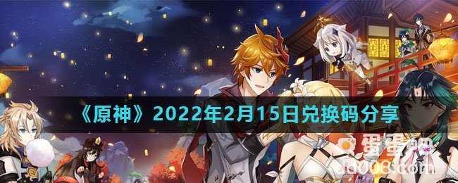 《原神》2022年2月15日兑换码分享