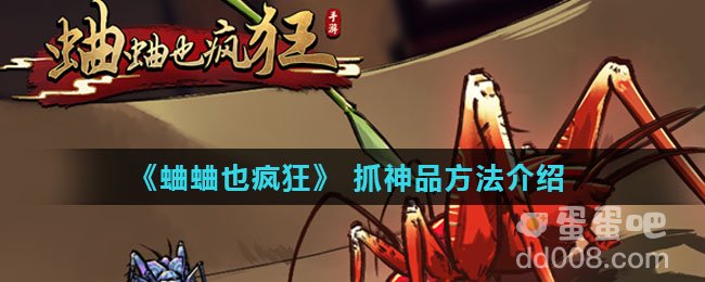 《蛐蛐也疯狂》 抓神品方法介绍