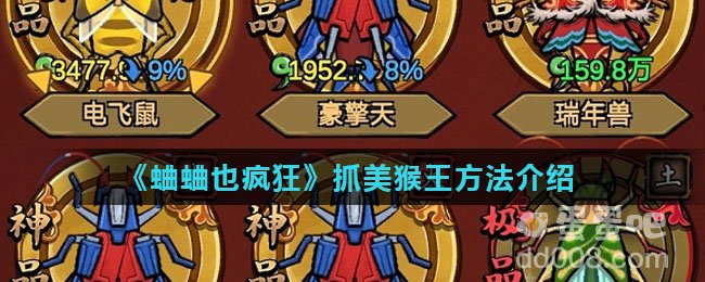 《蛐蛐也疯狂》抓美猴王方法介绍