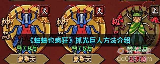 《蛐蛐也疯狂》抓光巨人方法介绍