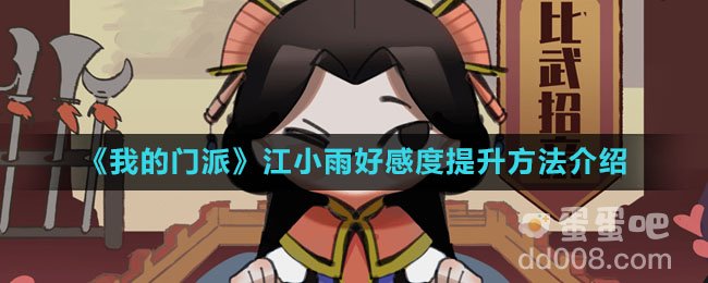 《我的门派》江小雨好感度提升方法介绍