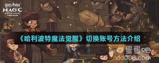 《哈利波特魔法觉醒》切换账号方法介绍