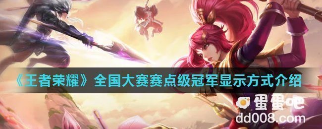 《王者荣耀》全国大赛赛点级冠军显示方式介绍