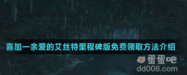 《Steam》喜加一亲爱的艾丝特里程碑版免费领取方法介绍