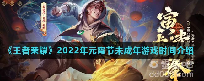 《王者荣耀》2022年元宵节未成年游戏时间介绍
