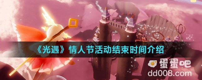 《光遇》情人节活动结束时间介绍