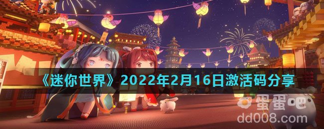《迷你世界》2022年2月16日激活码分享