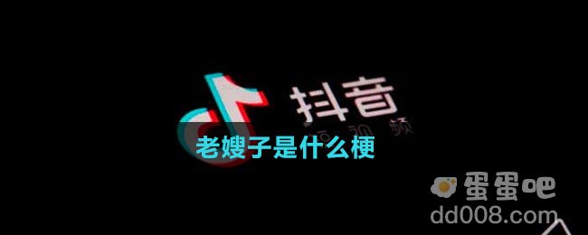 老嫂子是什么梗