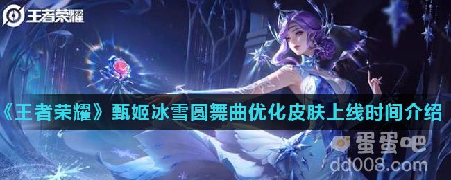 《王者荣耀》甄姬冰雪圆舞曲优化皮肤上线时间介绍