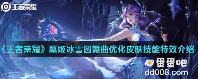 《王者荣耀》甄姬冰雪圆舞曲优化皮肤技能特效介绍