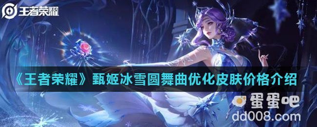 《王者荣耀》甄姬冰雪圆舞曲优化皮肤价格介绍