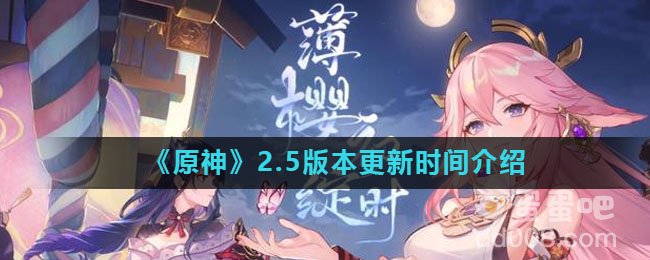 《原神》2.5版本更新时间介绍