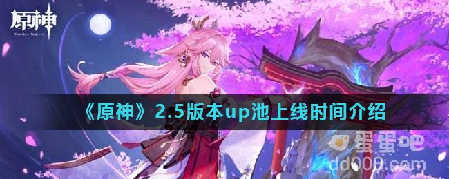 《原神》2.5版本up池上线时间介绍