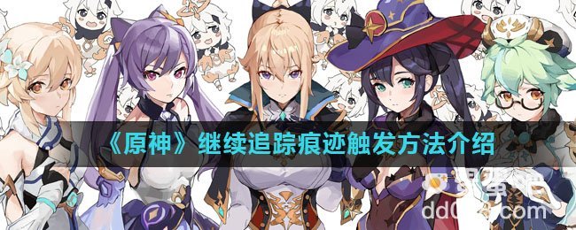 《原神》继续追踪痕迹触发方法介绍