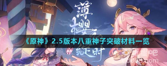 《原神》2.5版本八重神子突破材料一览