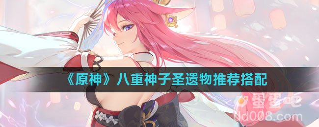 《原神》八重神子圣遗物推荐搭配