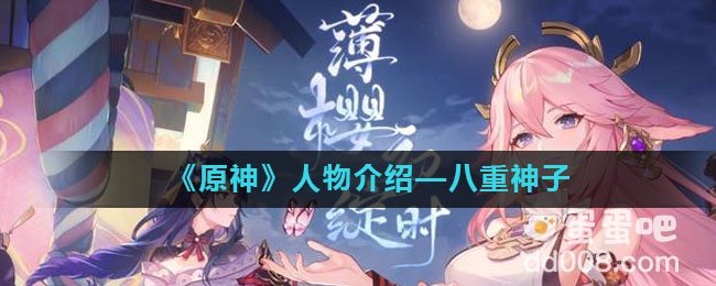 《原神》人物介绍—八重神子