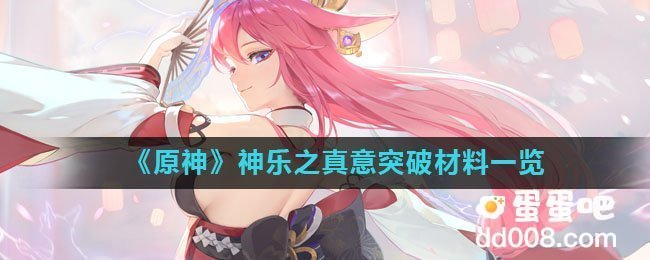 《原神》神乐之真意突破材料一览