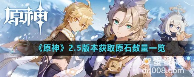 《原神》2.5版本获取原石数量一览