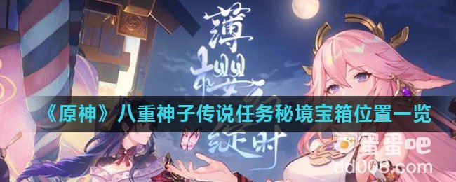 《原神》八重神子传说任务秘境宝箱位置一览
