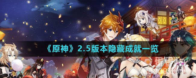 《原神》2.5版本隐藏成就一览
