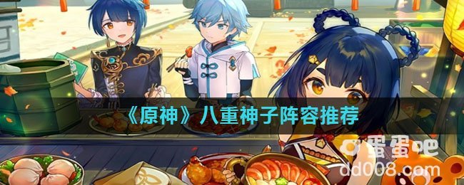 《原神》八重神子阵容推荐
