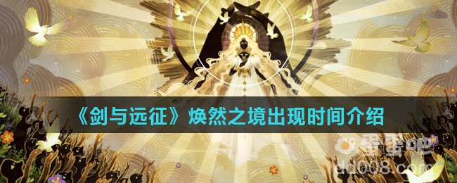 《剑与远征》焕然之境出现时间介绍