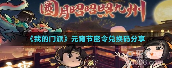 《我的门派》元宵节密令兑换码分享