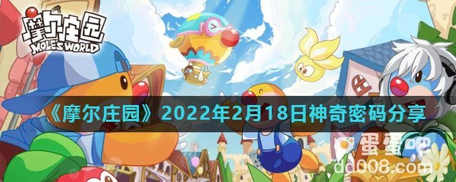《摩尔庄园》2022年2月18日神奇密码分享