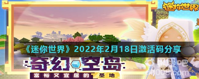 《迷你世界》2022年2月18日激活码分享