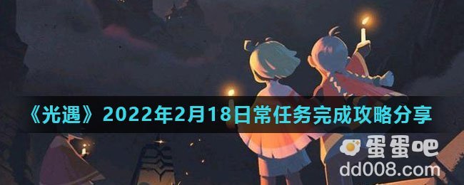 《光遇》2022年2月18日常任务完成攻略分享