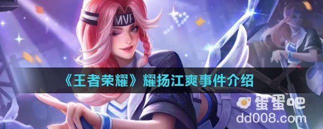 《王者荣耀》耀扬江爽事件介绍